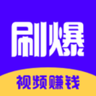 刷爆短视频赚钱版 v1.0.5.2