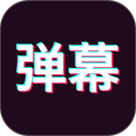 手持弹幕神器官方正版下载 v1.9.3