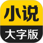 得间大字版下载 v3.2.7