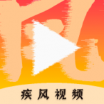 疾风视频去广告2026新版 v3.3.6