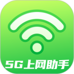 5G上网助手app官方正版下载 v2.0.8