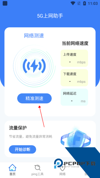 5G上网助手app