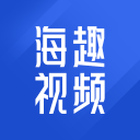 海趣视频极速版 v1.0.2
