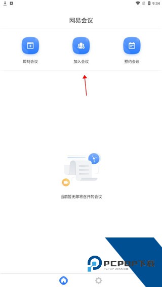 网易会议加入会议教程图解