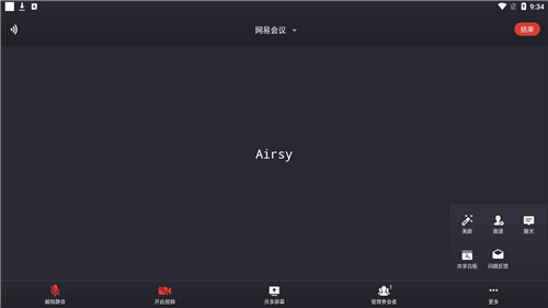 网易会议邀请成员界面截图