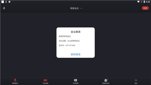 网易会议复制邀请操作图