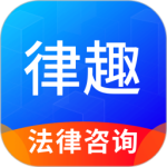 律趣律师咨询平台下载 v2.0.17