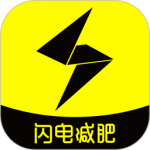 闪电减肥饮食记录软件下载 v1.5.3