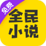 全民小说手机版 v7.24.30