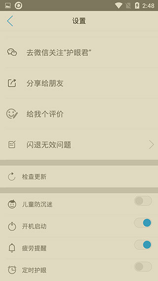 护眼宝app