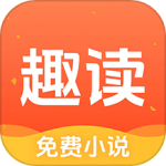 趣读免费小说免费版 v1.9.7