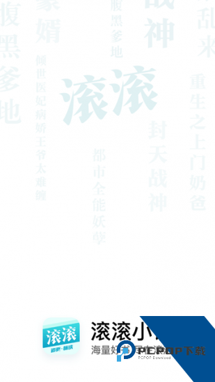 滚滚小说app安卓版