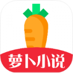 萝卜免费小说纯净版 v5.0.2
