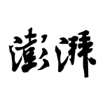 澎湃新闻客户端下载 v11.1.5