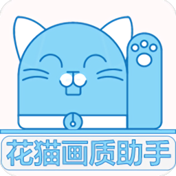 花猫画质助手官方免费版应用app下载 v9.6