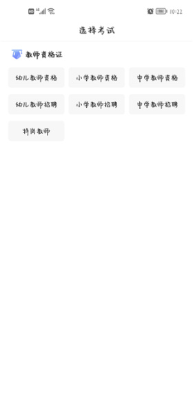 教师资格证准题库app