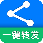 一键转发软件下载 v6.7.1