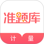 一二级计量师准题库app最新版下载 v5.40