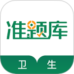 卫生资格准题库下载 v5.40
