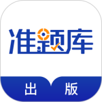 出版资格准题库最新版软件下载 v5.40