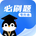 专升本必刷题最新版免费下载 v2.9.7