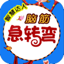 脑筋急转弯手机版下载 v4.20