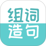 组词造句大全免费下载 v2.3.3