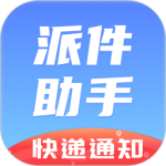 派件助手免费版下载 v7.0.8