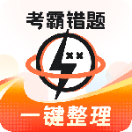 考霸错题本app最新版下载 v2.2.5