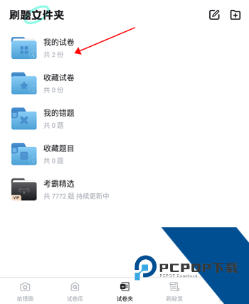 考霸错题本app