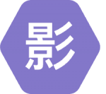 影时代纯净版 v5.2