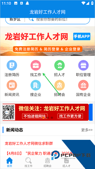 龙岩好工作人才网app