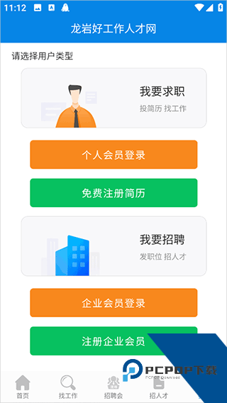 龙岩好工作人才网app
