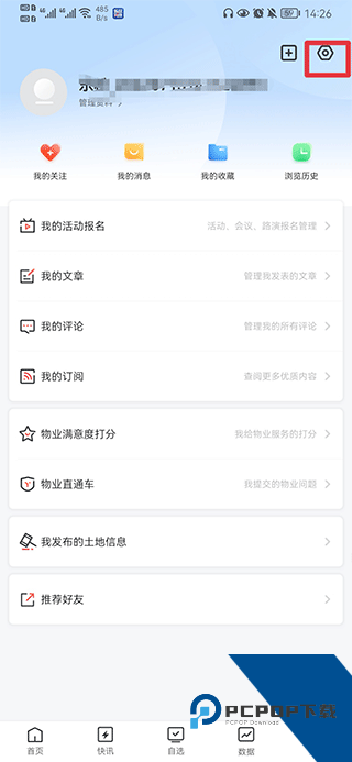 乐居财经账号设置界面截图