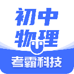 初中物理轻松掌握物理知识下载 v1.6.5