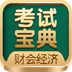 财会经济考试宝典软件下载 v30.0
