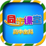 高中同步课堂app下载 v3.3.9