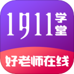 1911学堂最新版app下载 v9.2.9