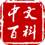 中文百科全书最新版下载 v1.3.9