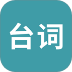 33台词手机版下载 v2.0
