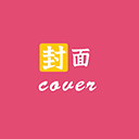 封面制作大师软件下载 v3.3.0