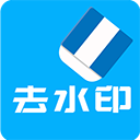 视频去水印全能王官方完整版应用app下载 v2.9.3
