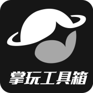 掌玩工具箱免费版应用app下载 v1.0.0