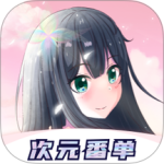 次元番单安卓官方正版最新版下载 v1.4.3