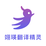 翊瑛翻译精灵免费版应用app下载 v1.0.0