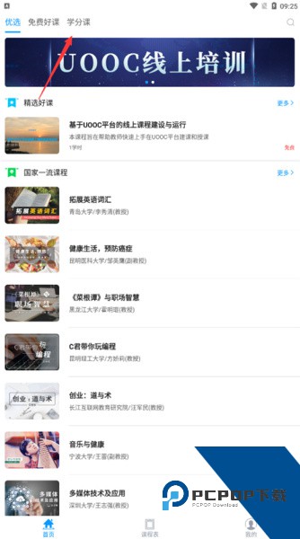 优课uooc软件