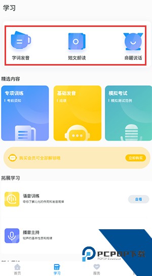 普通话考试app