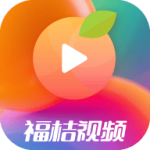 福桔视频app2026新版 v1.0.1