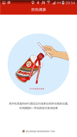 国酒NFC防伪溯源app