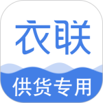 衣联供货商手机版下载 v2.5.206online